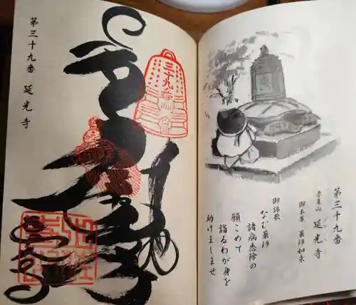 延光寺の御朱印