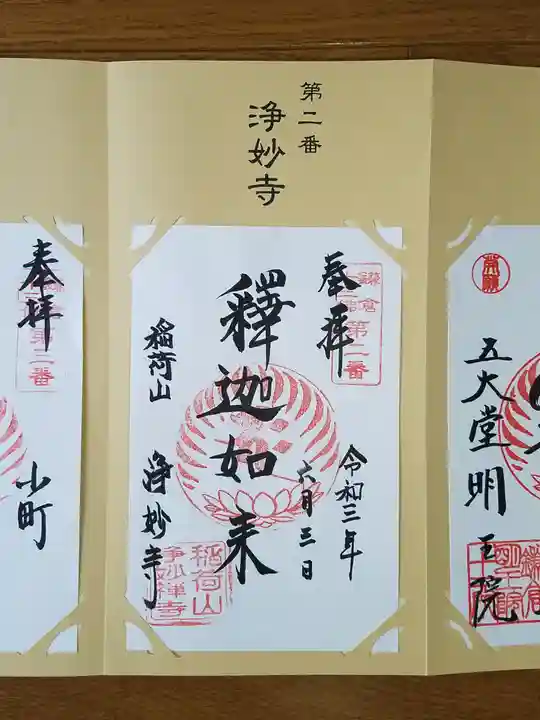 浄妙寺の御朱印