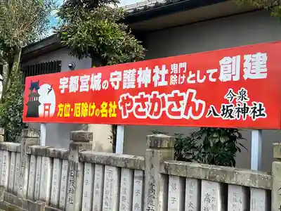 今泉八坂神社(栃木県)