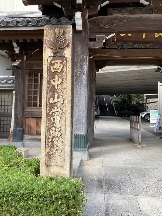 常照寺の山門・神門