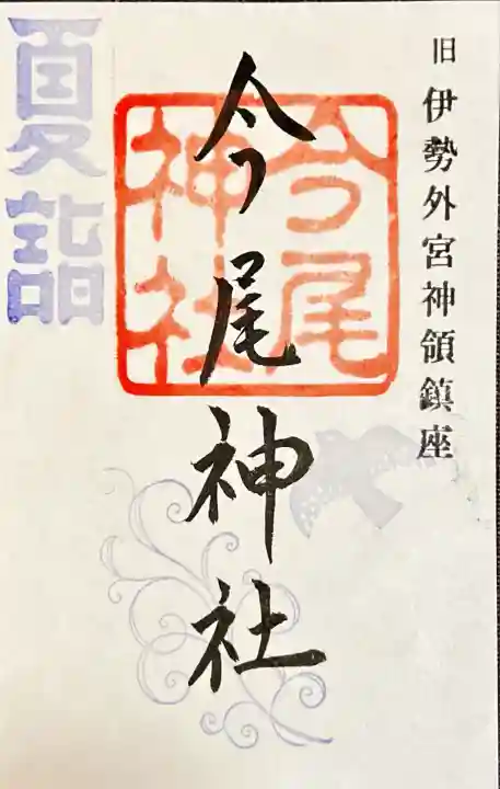 今尾神社(岐阜県)