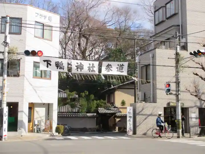 賀茂御祖神社(下鴨神社)(京都府)