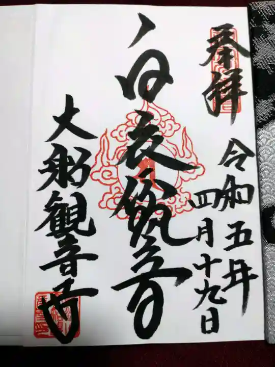大船観音寺の御朱印
