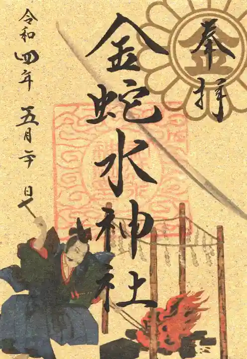 金蛇水神社の御朱印