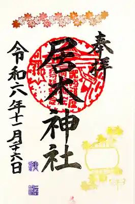 秋詣限定御朱印(紅葉と蜻蛉)