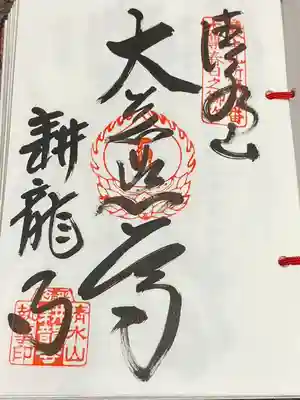 耕龍寺(山形県)