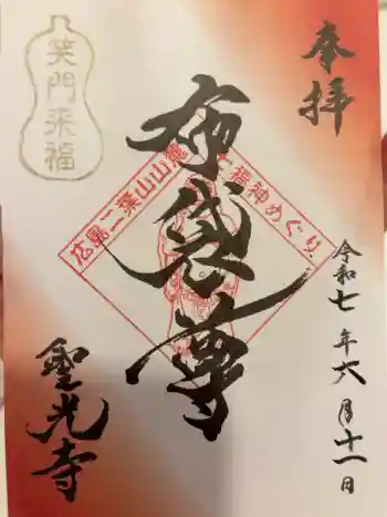 聖光寺の御朱印 2025年06月