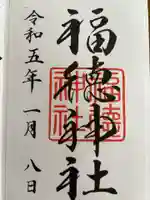 福徳神社(芽吹稲荷)の御朱印