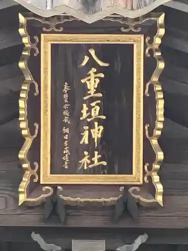 八重垣神社のその他建物