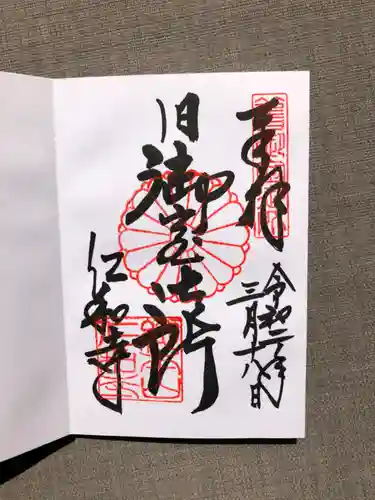 仁和寺の御朱印