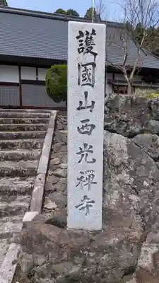 西光禅寺(滋賀県)