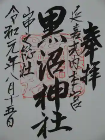 黒沼神社の御朱印 2019年08月