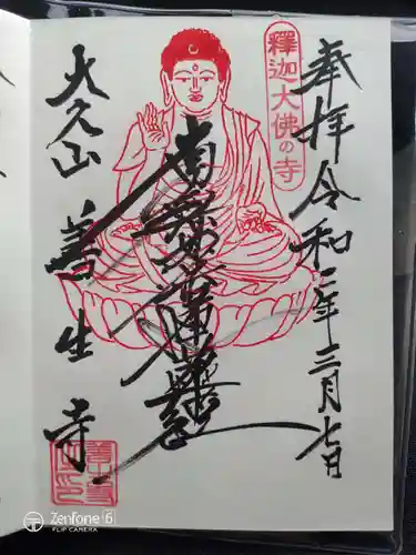 善生寺の御朱印