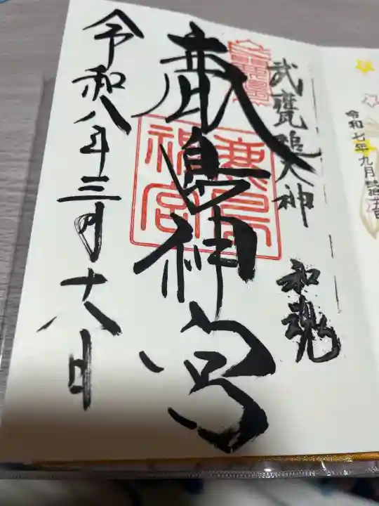 鹿島神宮の御朱印