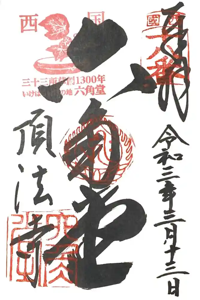 頂法寺（六角堂）の御朱印