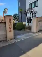 南谷寺(東京都)