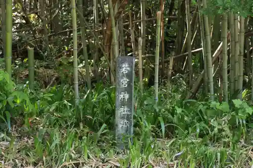 若宮来目社 旧跡(滋賀県)
