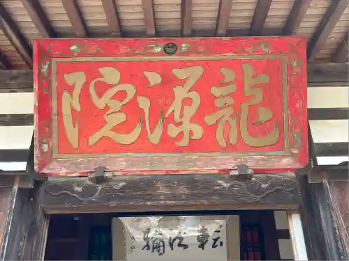 龍源院(静岡県)