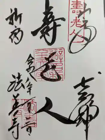 法善寺の御朱印