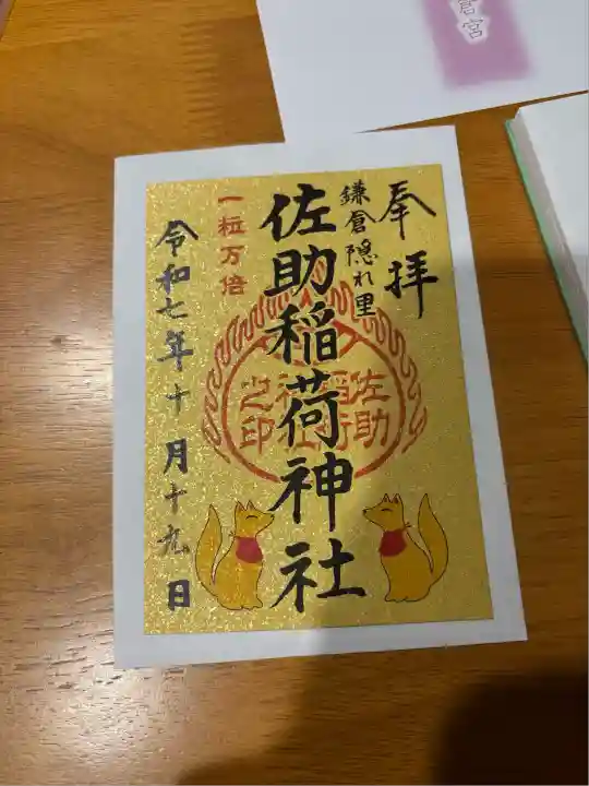 佐助稲荷神社(神奈川県)