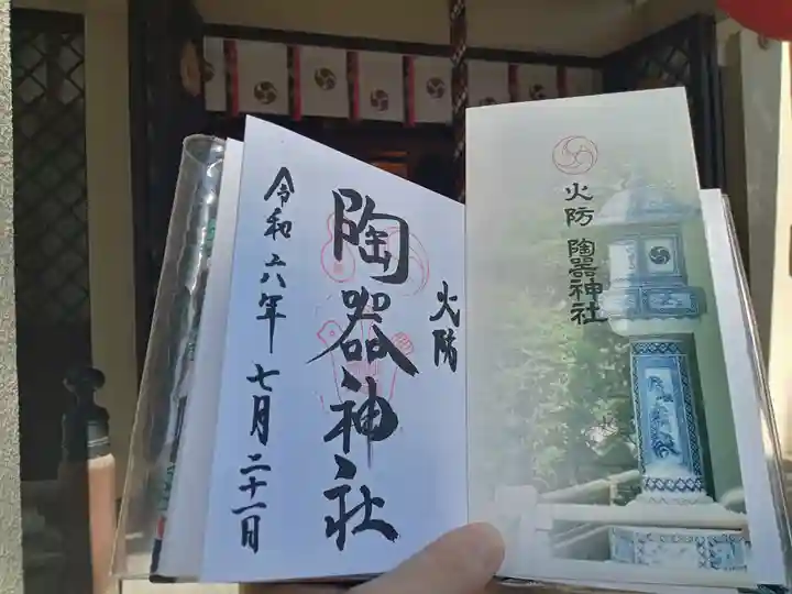 火防 陶器神社(坐摩神社末社)の御朱印