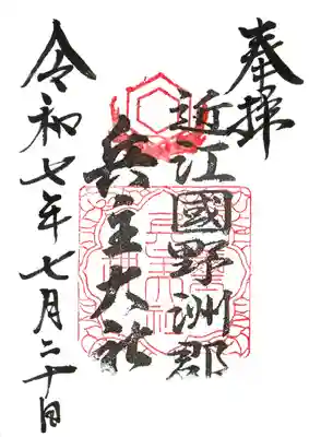 兵主大社の御朱印