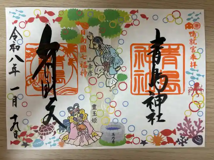 青島神社(青島神宮)の御朱印