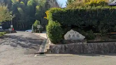 福成寺(京都府)