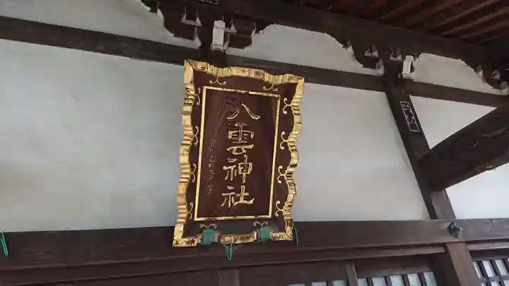 八雲神社のその他建物
