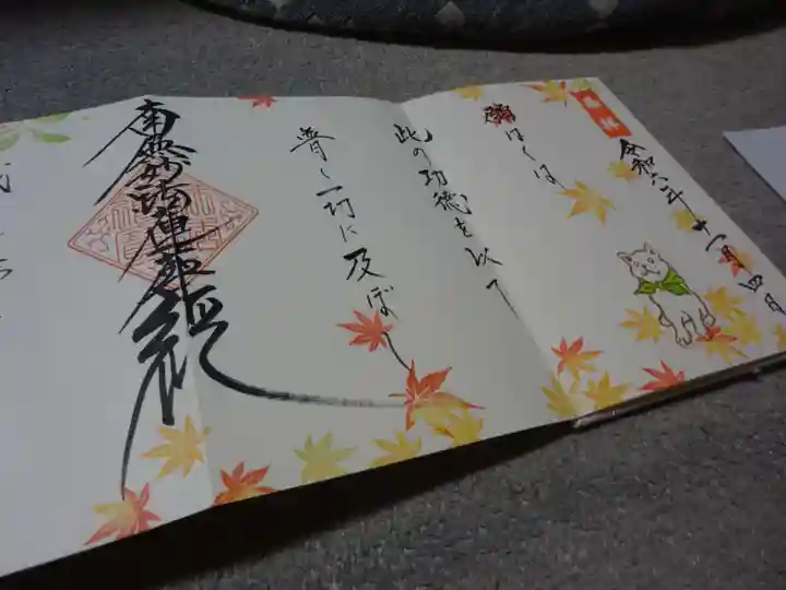 伊勢原 法泉寺の御朱印