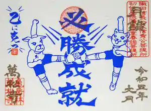 万松寺の御朱印 2023年07月01日(土)〜(2023年06月25日(日) 17時19分06秒投稿)