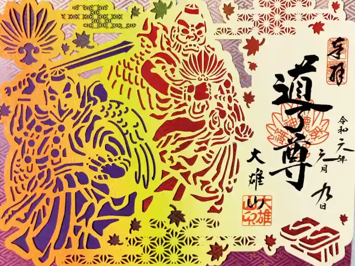 最乗寺(道了尊)の御朱印