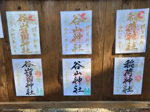 谷山神社の御朱印