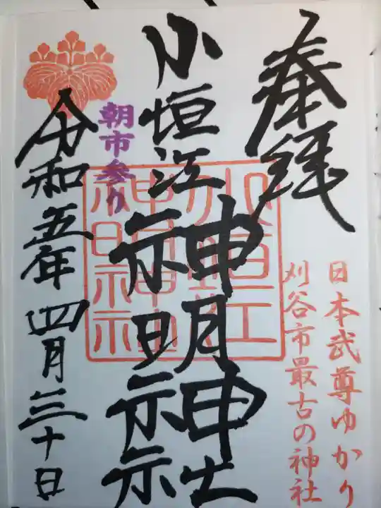 小垣江神明神社の御朱印