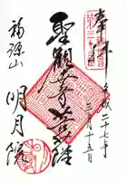 明月院の御朱印