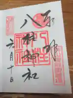 八柱神社の御朱印