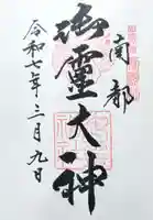 御霊神社の御朱印