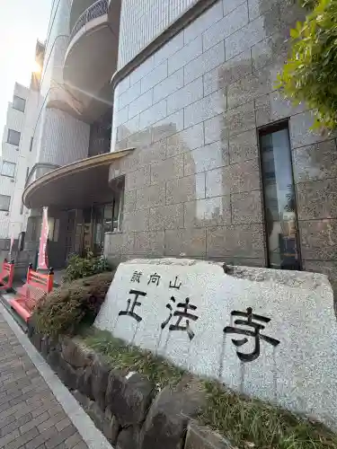 正法寺の{uncategorized: "未分類", other: "その他", undefined: "問題あり", building: "その他建物", grave: "お墓", sacred_gate: "鳥居", guardian: "狛犬", statue: "像", buddha: "仏像", history: "歴史", nature: "自然", garden: "庭園", animal: "動物", pagoda: "塔", temizu: "手水舎", mountain_gate: "山門・神門", sanctuary: "本殿・本堂", subordinate: "末社・摂社", art: "芸術", scenery: "景色", jizo: "地蔵", ema: "絵馬", goshuin: "御朱印", omikuji: "おみくじ", items: "授与品その他", amulet: "お守り", goshuincho: "御朱印帳", eats: "食事", festival: "お祭り", votive_dance: "神楽", shichigosan: "七五三参", wedding: "結婚式", experience: "体験その他", initially: "初詣", around: "周辺", anti_infection: "感染症対策"}