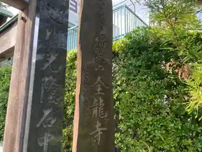 全龍寺の{uncategorized: "未分類", other: "その他", undefined: "問題あり", building: "その他建物", grave: "お墓", sacred_gate: "鳥居", guardian: "狛犬", statue: "像", buddha: "仏像", history: "歴史", nature: "自然", garden: "庭園", animal: "動物", pagoda: "塔", temizu: "手水舎", mountain_gate: "山門・神門", sanctuary: "本殿・本堂", subordinate: "末社・摂社", art: "芸術", scenery: "景色", jizo: "地蔵", ema: "絵馬", goshuin: "御朱印", omikuji: "おみくじ", items: "授与品その他", amulet: "お守り", goshuincho: "御朱印帳", eats: "食事", festival: "お祭り", votive_dance: "神楽", shichigosan: "七五三参", wedding: "結婚式", experience: "体験その他", initially: "初詣", around: "周辺", anti_infection: "感染症対策"}