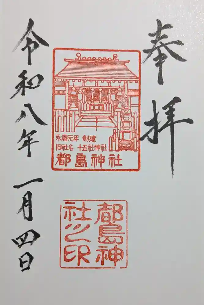 都島神社の御朱印