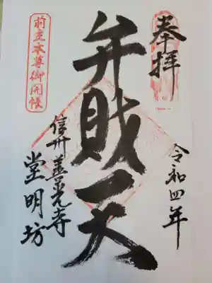 堂明坊の御朱印
