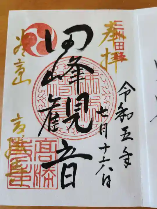 高勝寺(田峰観音)の御朱印