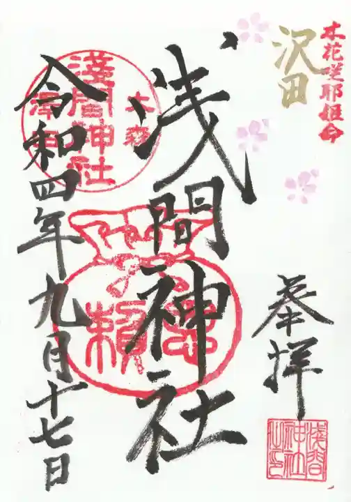 浅間神社(東京都)