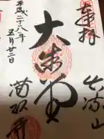 満願寺の御朱印