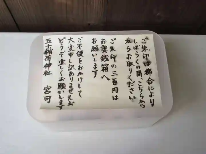 五十稲荷神社(栄寿稲荷神社)の御朱印