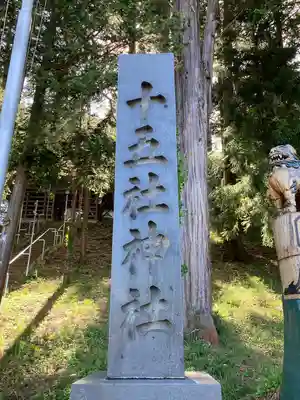 今井十五社(長野県)