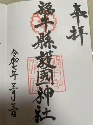 福井県護国神社(福井県)