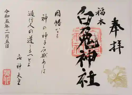 福本白兎神社の御朱印