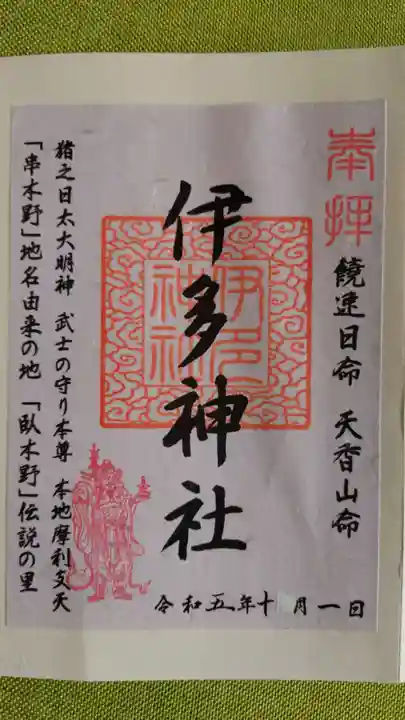 伊多神社の御朱印