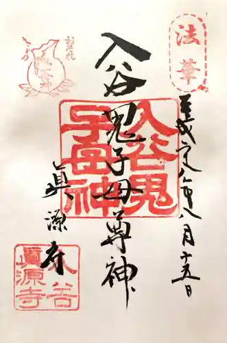 真源寺（入谷鬼子母神）の御朱印